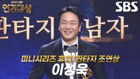 ‘트라이’ 이성욱, 미니시리즈 휴먼/판타지 남자부문 조연상 수상!