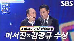 ‘비서진’ 이서진×김광규, 남자 쇼버라이어티 부문 최우수상 수상!