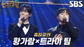 황가람×트라이 팀, 배우들에게 위로 전하는 무대 ＜나는 반딧불＞