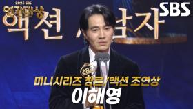 ‘보물섬’ 이해영, 미니시리즈 장르/액션 남자부문 조연상 수상!