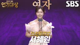 ‘나의 완벽한 비서×사계의 봄’ 서혜원, 신스틸러상 수상!