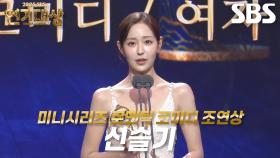 ‘우주메리미’ 신슬기, 미니시리즈 로맨틱 코미디 여자부문 조연상 수상!