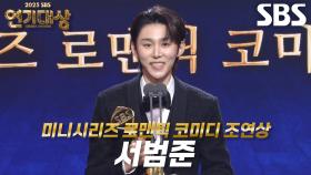 ‘우주메리미’ 서범준, 미니시리즈 로맨틱 코미디 남자부문 조연상 수상!