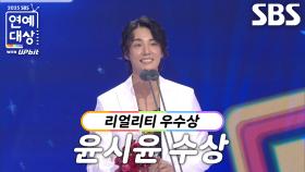 ‘미운 우리 새끼’ 윤시윤, 남자 리얼리티 부문 우수상 수상!