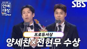 양세찬×전현무, 버라이어티×쇼음악 부문 프로듀서상 수상!