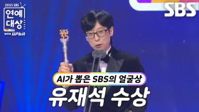 “제가 900분이 넘게...” 유재석, AI가 뽑은 SBS의 얼굴상 수상!