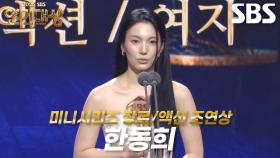 ‘사마귀’ 한동희, 미니시리즈 장르/액션 여자부문 조연상 수상!