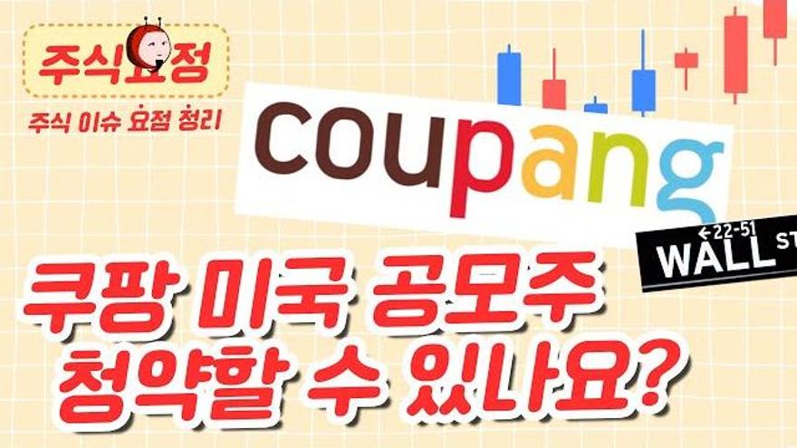 쿠팡 공모주도 청약 가능한가요? ETF는요? | 주식은 몰라도 이건 챙겨! 주식으로 배우는 경제상식 [주식요정] | ZUM TV