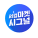 서경마켓 시그널