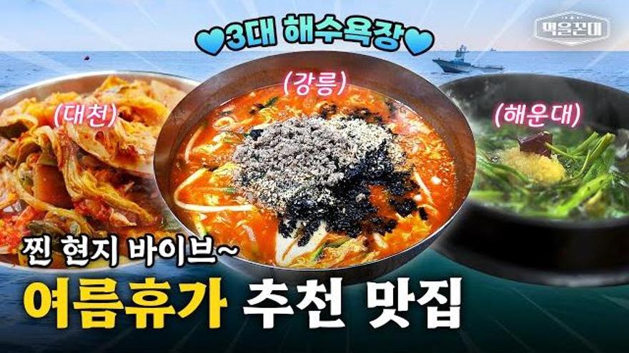 이번 여름휴가 놓쳐서는 안될 현지 찐 바이브 해수욕장 맛집 정리! | ZUM TV