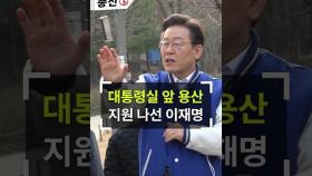 바쁘다바빠, '동작부터 용산까지'... 대통령실 앞까지 방문하여 지원사격