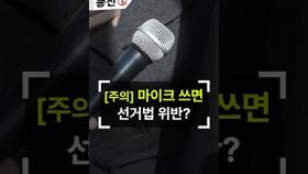 “이재명 대표는 마이크 쓰던데...” 선거법 위반? #shorts #한동훈 #이재명