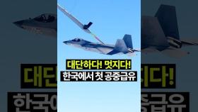 대한민국이 해냅니다! 한국형전투기 첫 공중급유 성공(KF-21 보라매) #공중급유 #KF21 #전투