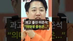 [인터뷰] 과학고 출신 이준석 