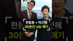 박근혜 전 대통령 만난 한동훈...