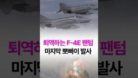 공군 F-4E 팬텀, 마지막 뽀빠이 발사! #공군 #팝아이 #퇴역