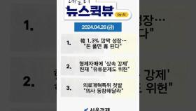 [4월 26일 뉴스퀵뷰] 韓 1.3% 깜짝 성장…