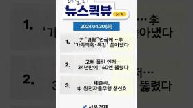 [4월 30일 뉴스퀵뷰] 尹 “경청”언급에…李 ‘가족의혹·특검’ 쏟아냈다 #윤석열 #엔화 #테슬라