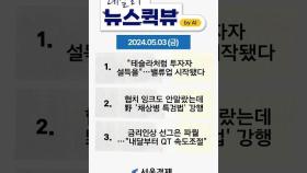 [5월 3일 뉴스퀵뷰] 