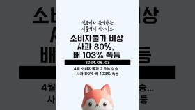 서울경제 인사이드 - 소비자물가 비상 사과 80%, 배 103% 폭등