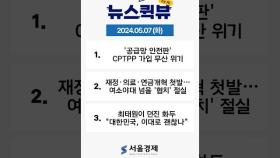 [5월 7일 뉴스퀵뷰] '공급망 안전판' CPTPP 가입 무산 위기 #CPTPP #윤석열 #최태원