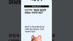 서울경제 인사이드 - '공급망 안전판' CPTPP 가입 무산 위기
