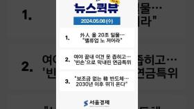 [5월 8일 뉴스퀵뷰] 外人 올 20조 밀물… 