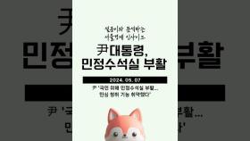 서울경제 인사이드 - 尹대통령, 민정수석실 부활