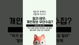 서울경제 인사이드 - 알리·테무, 개인정보 무단수집?