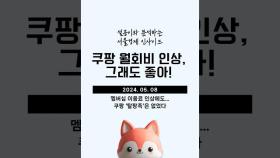 서울경제 인사이드 - 쿠팡 월회비 인상, 그래도 좋아!