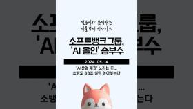 서울경제 인사이드 - 소프트뱅크그룹, 'AI 올인' 승부수