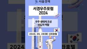 서경우주포럼 2024 개최