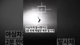 우리 해군이 포착한 영상...발사 2분만에 공중폭발한 북한 주장 군사정찰위성 '만리경 1-1호'