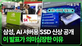 AI시대 몸값 올라가는 SSD! 삼성 'PM1753'의 옆에서 HBM4 하이브리드 본딩 한다는 SK하이닉스 | FMS2024