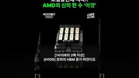 엔비디아보다 저렴한데 성능은 더 좋다고?#shorts #AMD #GPU #nvidia