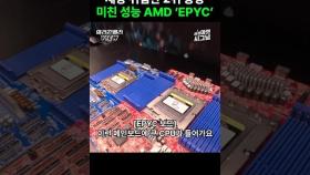 2위 AMD의 대반란ㄷㄷ 서버 시장의 판도를 바꿀 AMD 신작 #shorts #AMD #CPU #intel