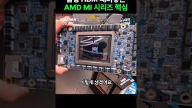 삼성 절친 AMD, 삼성 HBM을 이렇게 쓰네… #shorts #AMD #삼성전자 #hbm