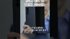 갤럭시 Z폴드 SE 더 얇고 가벼워졌다 #갤럭시 #galaxy #galaxyfold #galaxyzfold