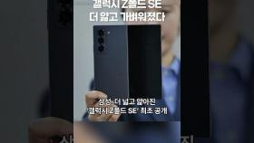 갤럭시 Z폴드 SE 더 얇고 가벼워졌다 #갤럭시 #galaxy #galaxyfold #galaxyzfold