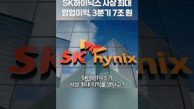 SK 하이닉스 사상 최대 영업이익, 3분기 7조 원 #sk하이닉스 #sk하이닉스주가전망 #sk하이닉스주가