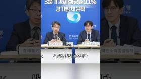 3분기 경제 성장률 0.1%, 경기 침체 문턱 #경기침체 #경제 #경제성장률