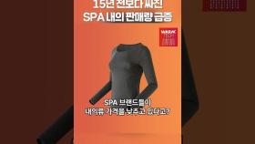 15년 전보다 싸진 SPA 브랜드 내의 판매량 급증 #스파오 #무신사 #spa