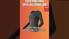 15년 전보다 싸진 SPA 브랜드 내의 판매량 급증