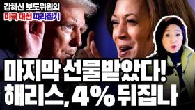 트럼프가 터뜨린 폭탄! 해리스, 극적인 역전 기회? 마지막 누가 웃을까 [강혜신의 미국 대선 따라잡기] #해리스 #트럼프 #푸에르토리코