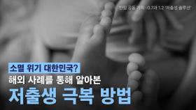 한국&일본 기자들이 찾은 저출생 해법 #저출생 #해외사례