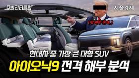 아이오닉9 어떻게 나왔길래? LA가서 실물 직접 보고 옴! 세상에 없던 SUV 전기차 등장 ㄷㄷ | 모빌리티 클럽