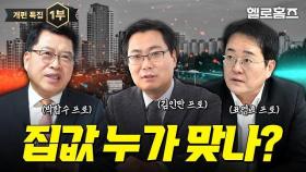 상승론 vs 하락론! 2025 집값 전망 대토론 | 부동산 3프로(표영호 김인만 박합수) 출연 [1부] #집값전망 #집값 #집값상승 #집값하락