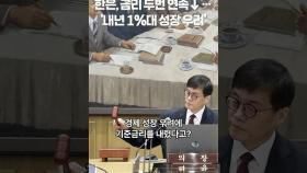 한은, 금리 두번 연속↓…'내년 1%대 성장 우려'