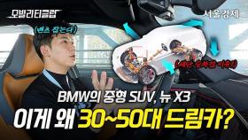 “세단 + SUV?” 7년만에 풀체인지한 BMW 뉴 X3 4세대로 고민 끝! 자동차 근본 브랜드가 다른 이유? #BMW #SUV #뉴X3 | 모빌리티 클럽