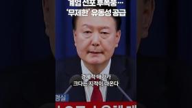 계엄 선포 후폭풍… '무제한' 유동성 공급